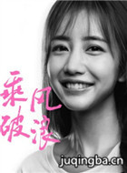 乘风破浪演员熊黎剧照