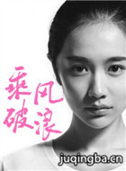 乘风破浪演员李春嫒剧照