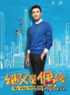 我的继父是偶像演员张铎剧照