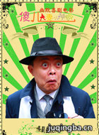 傻儿夫妻小神郎演员吴文剧照