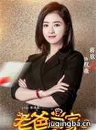 侠爸虎妞演员蒋欣剧照