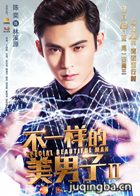 不一样的美男子第二部演员陈奕剧照