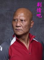 西山剿匪演员计春华剧照