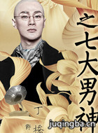 十里洋场拾年花演员丁桥剧照