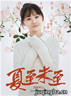 夏至未至演员郑爽剧照
