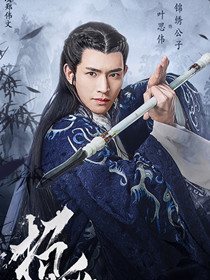 锦绣公子(叶思伟 饰)