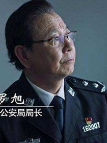 罗旭(王泉 饰)