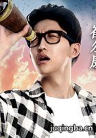 网剧超密演员表