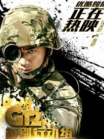 G12特别行动组未来战士演员表