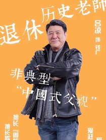 我和我的儿女们演员表