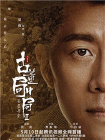 古董局中局之鉴墨寻瓷演员表