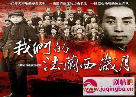 我们的法兰西岁月分集剧情介绍(1-31集)大结局
