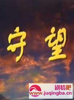 守望分集剧情介绍(1-22集)大结局