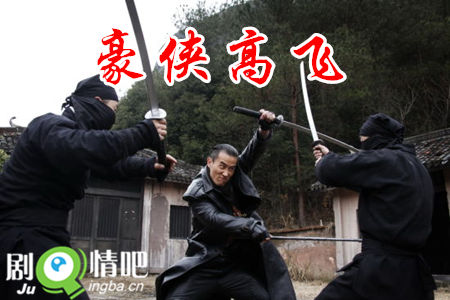 豪侠高飞剧照
