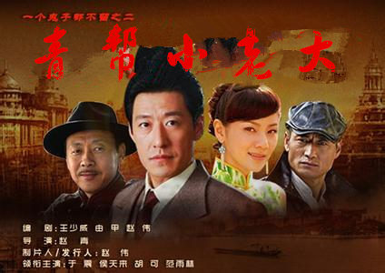 青帮小老大剧照