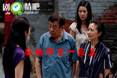 麻辣邻里一家亲剧照