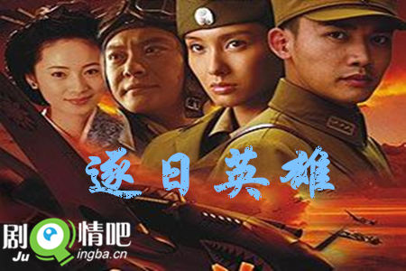 逐日英雄剧照