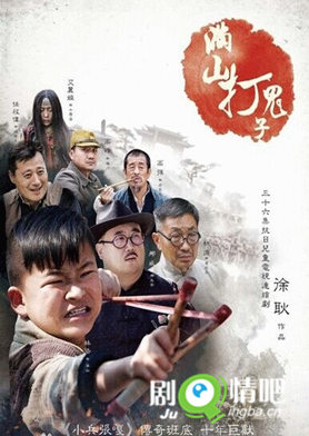 满山打鬼子剧照