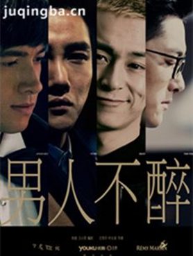 男人不醉剧照