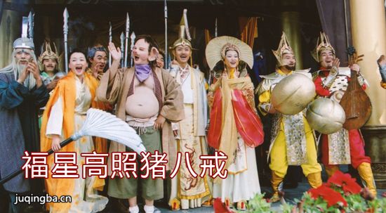 福星高照猪八戒海报