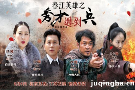 春江英雄剧照