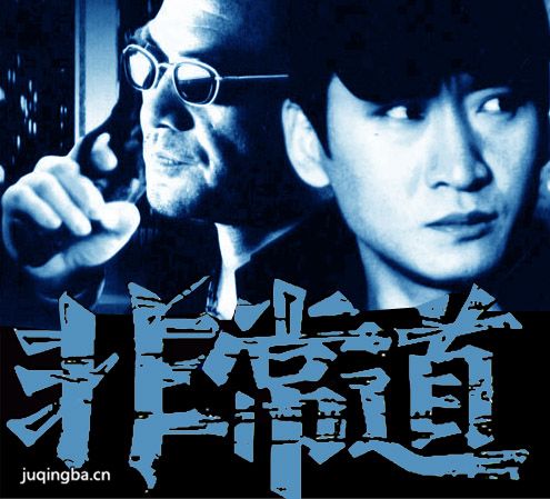 电视剧非常道剧照