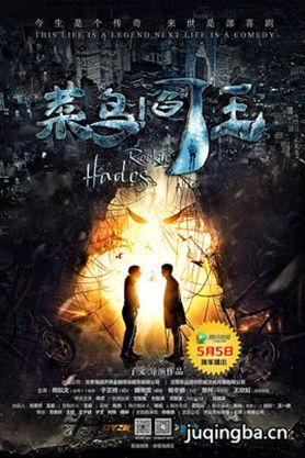 菜鸟阎王剧照