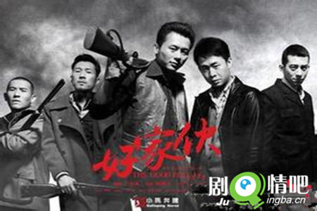 好家伙剧照