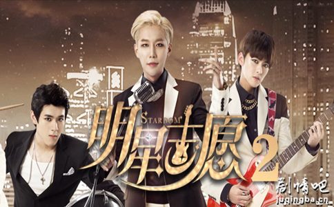 明星志愿2剧照