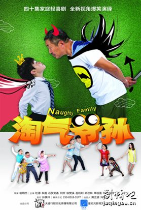淘气爷孙剧照