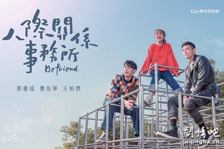 人际关系事务所剧照