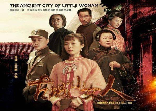 古城小女人剧照