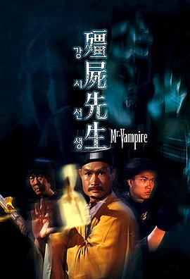 僵尸先生 殭屍先生剧情介绍