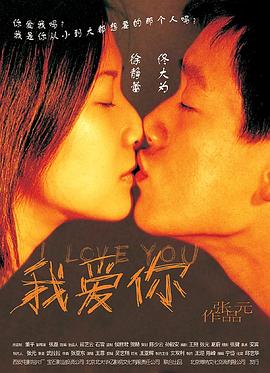 我爱你剧情介绍
