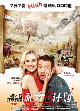私奔B计划 Un plan parfait剧情介绍