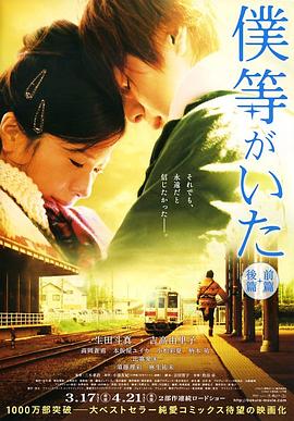 我们的存在(上) 僕等がいた 前篇剧情介绍