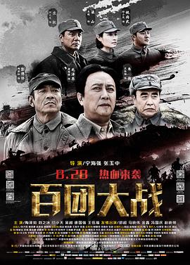 百团大战剧情介绍