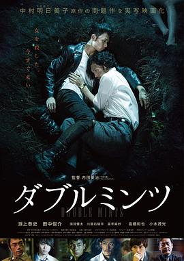 双生薄荷 ダブルミンツ剧情介绍