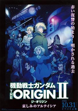 机动战士高达 THE ORIGIN II 悲伤的阿尔黛西亚 機動戦士ガンダム THE ORIGIN II 哀しみのアルテイシア剧情介绍