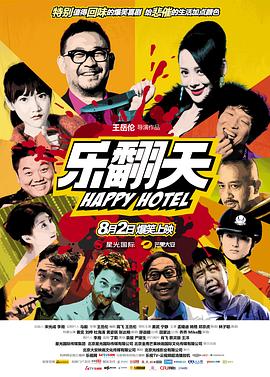 乐翻天剧情介绍