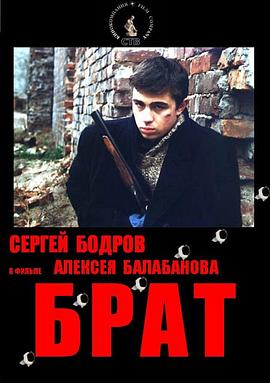 兄弟 Брат剧情介绍