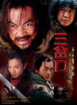 血溅三岔口剧情介绍