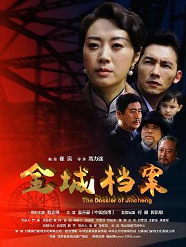 金城档案剧情介绍