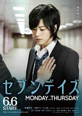 星期恋人：前篇 セブンデイズ MONDAY→THURSDAY剧情介绍