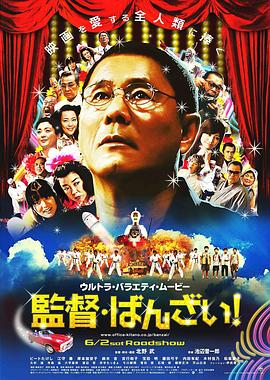 导演万岁！ 監督ばんざい!剧情介绍