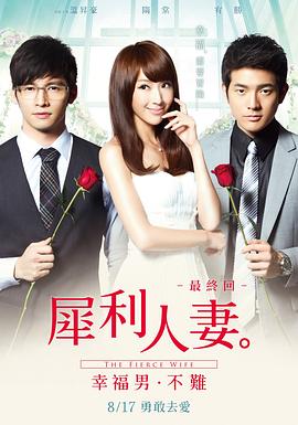 犀利人妻 犀利人妻最終回：幸福男·不難剧情介绍